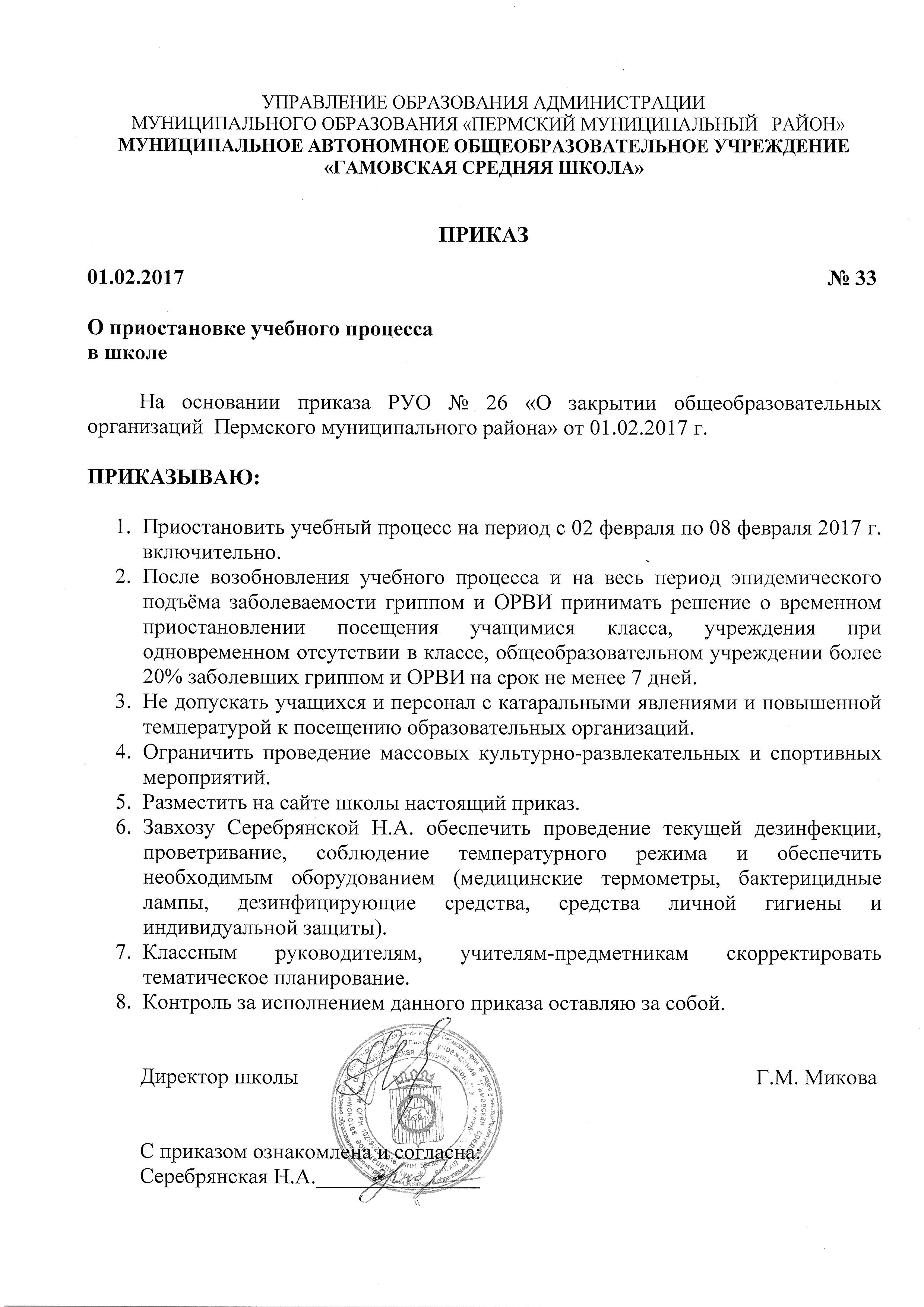 Приказ № 33 О приостановке учебного процесса в школе от 01.02.2017